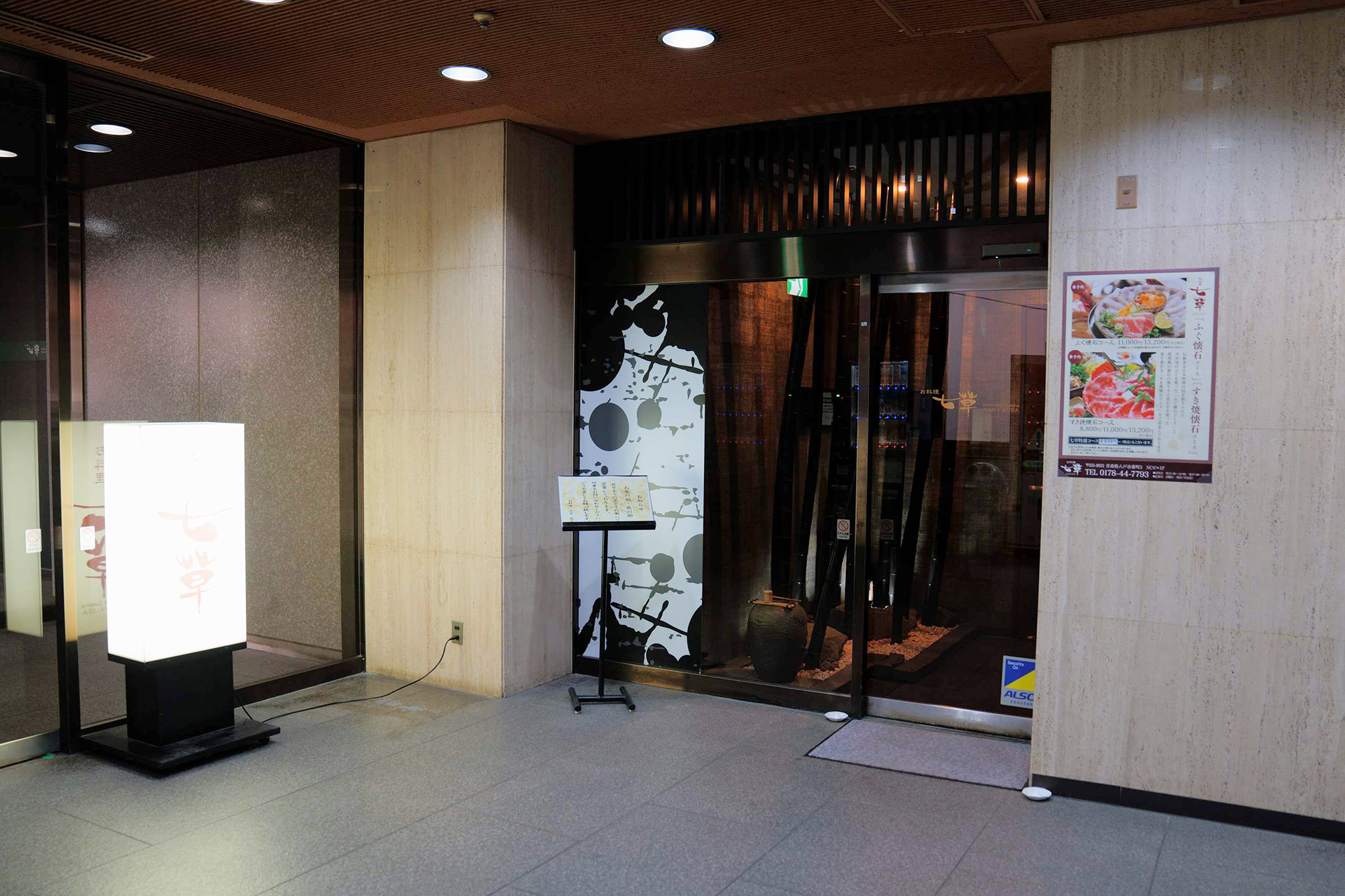 お料理 七草 八戸 店内 外観