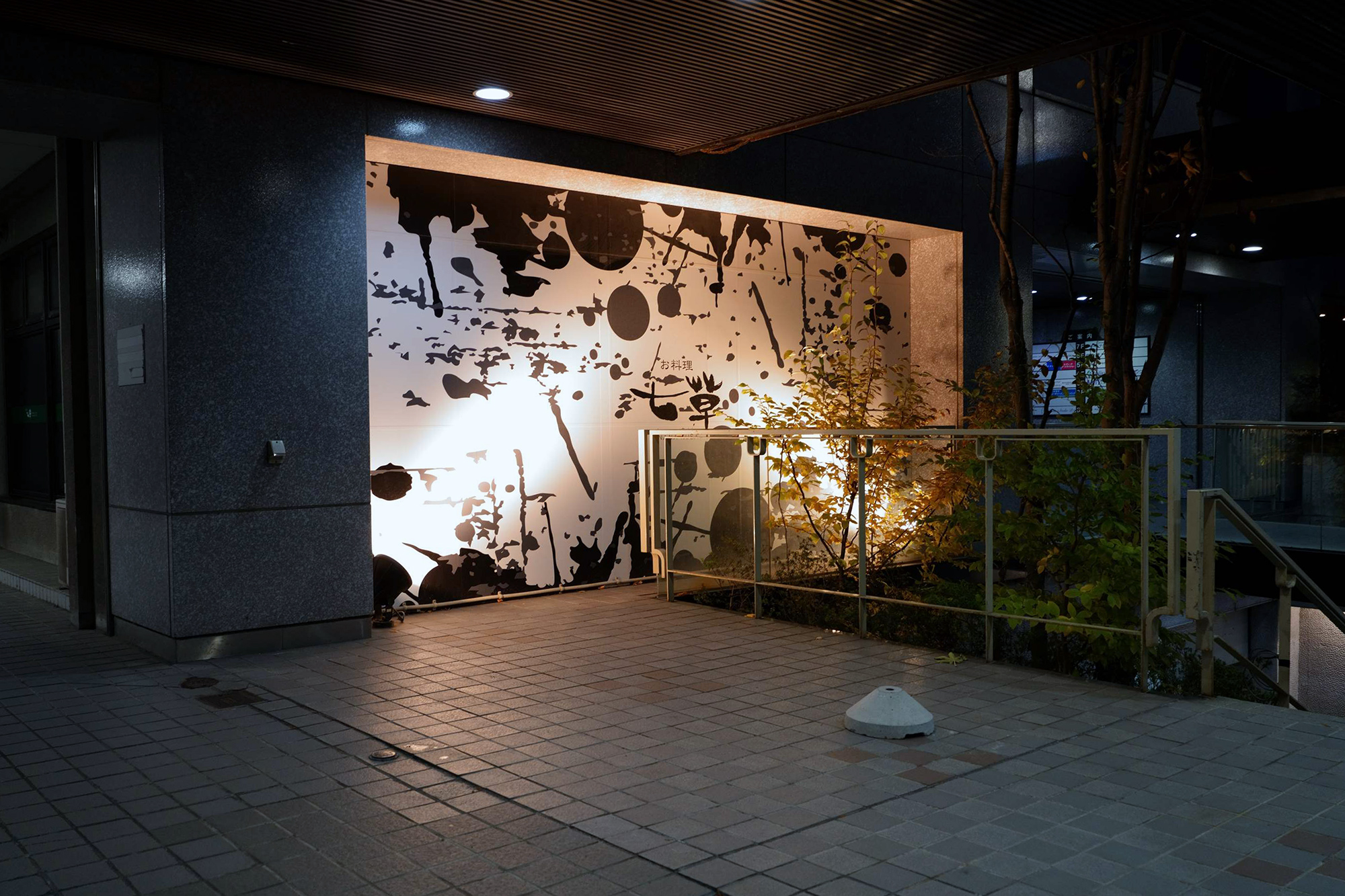 お料理 七草 八戸