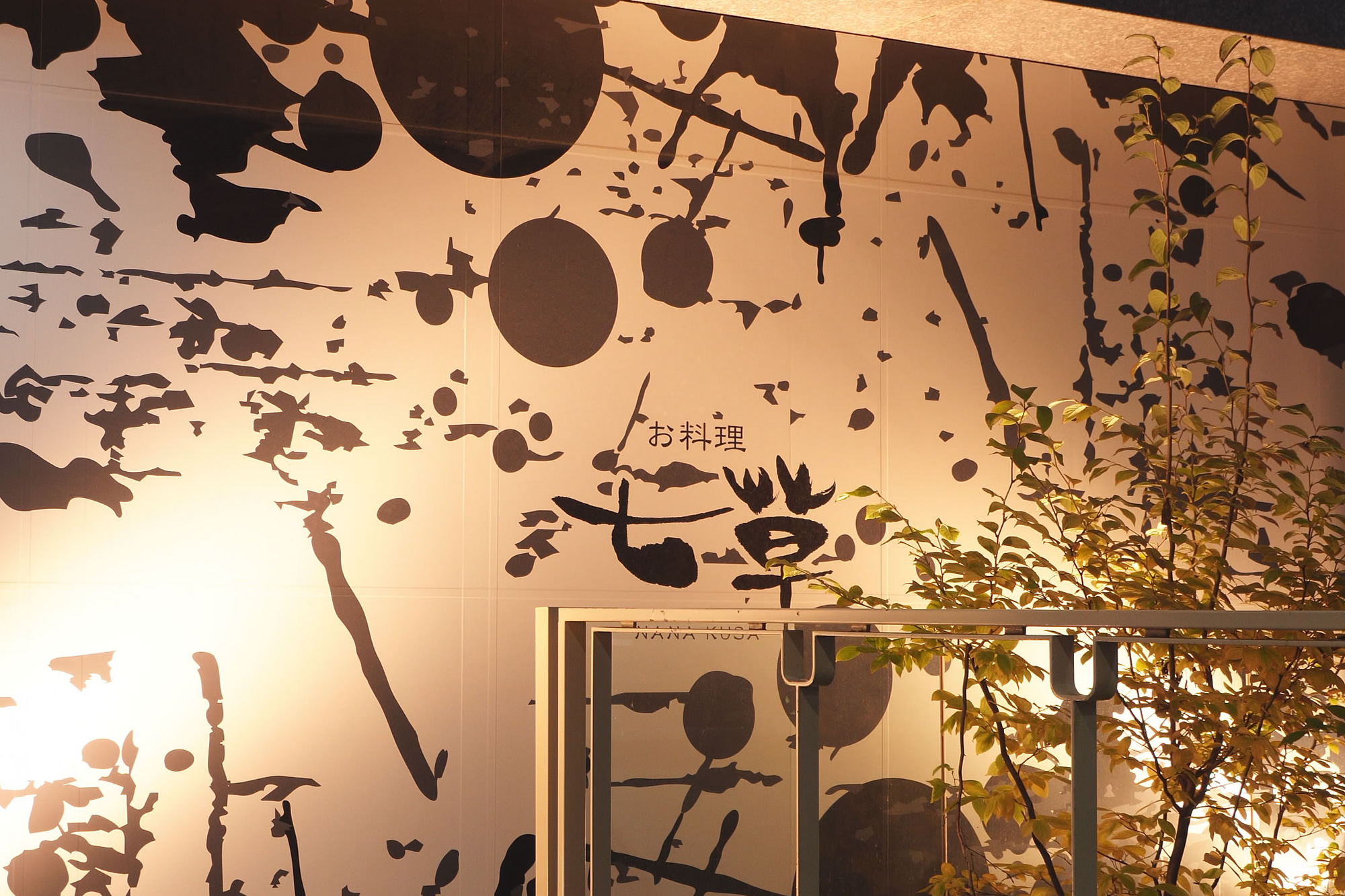 お料理 七草 八戸 外観