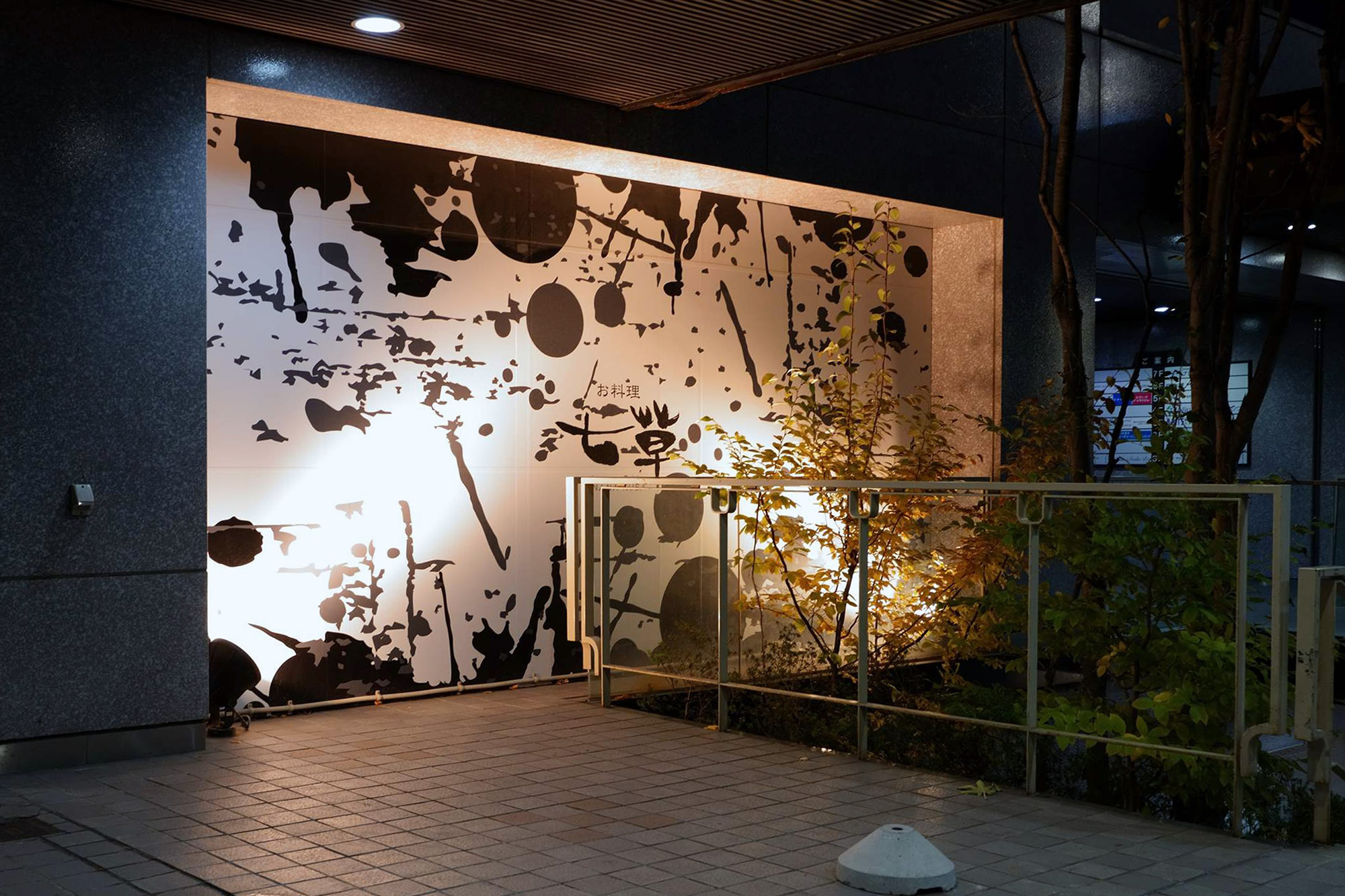 お料理 七草 八戸 外観